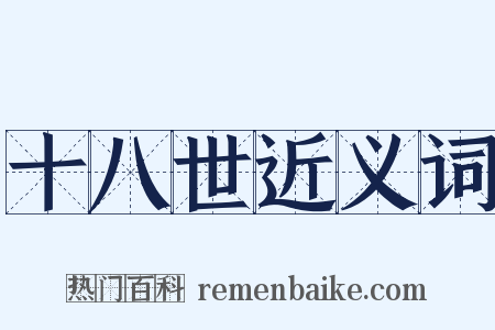 十八世近义词是什么意思的图片